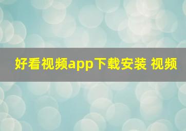 好看视频app下载安装 视频